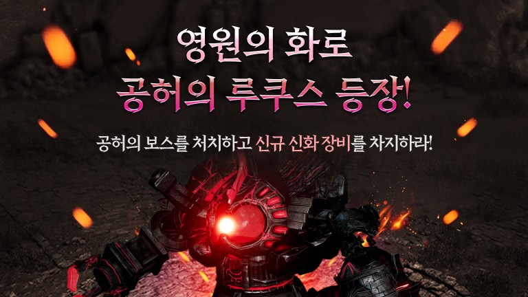 공허의 루쿠스 등장!